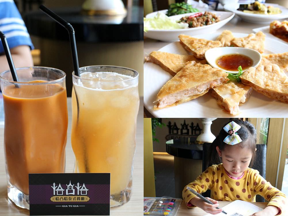 台南美食︱恰凸恰泰式餐廳：孩子也可以吃的泰式料理，三五好友、公司、家庭聚餐好所在