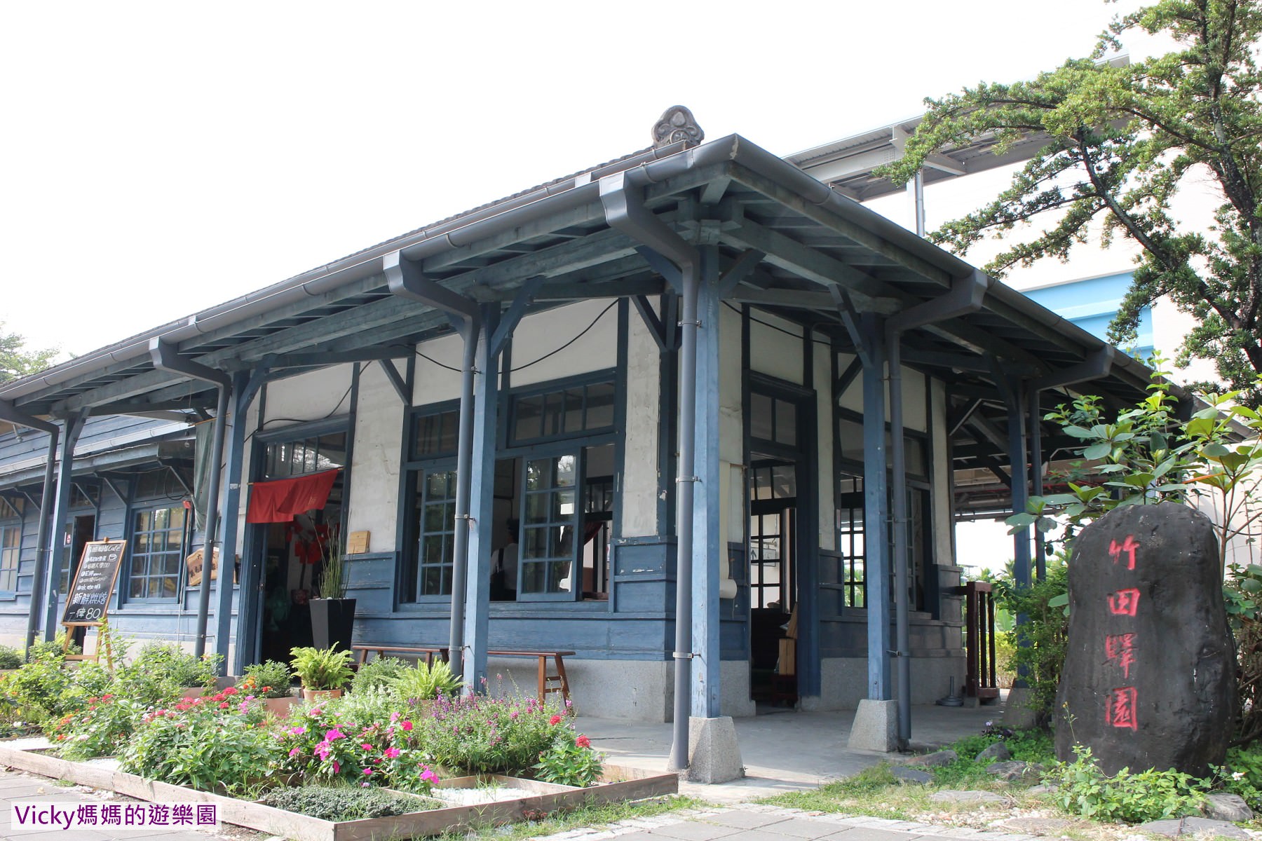 屏東景點︱竹田車站、驛園：木造車站真有fu，園區廣大超適合遛小孩，還有一間全日文圖書館，豐富有看頭