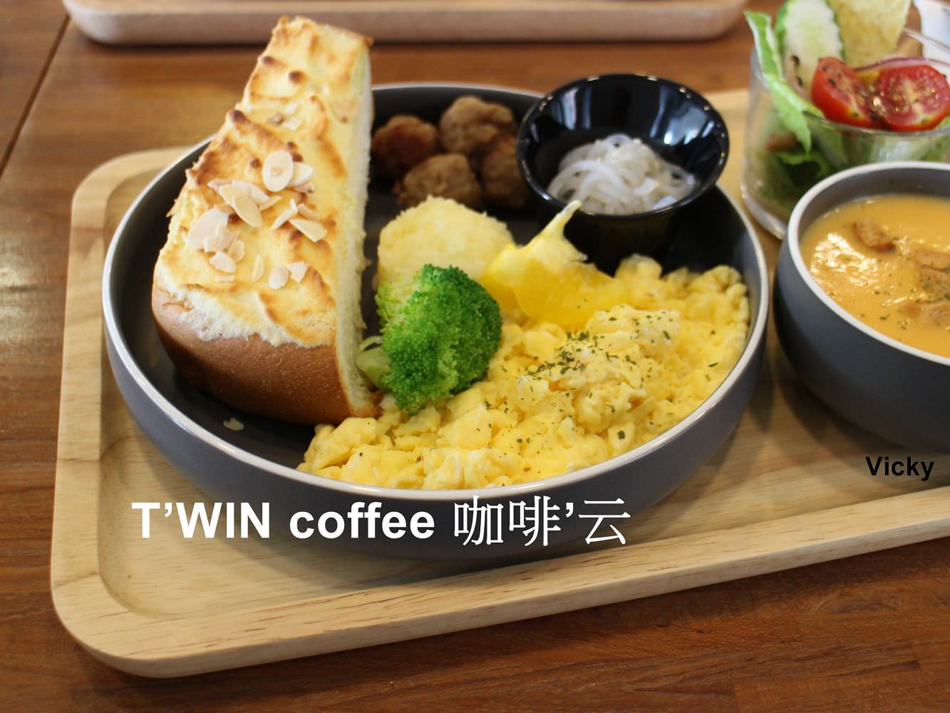 台南美食︱台南早午餐︱T&#8217;WIN Coffee 咖啡’云：嘖嘖嘖，怎麼有這麼好吃的早午餐 @Vicky 媽媽的遊樂園