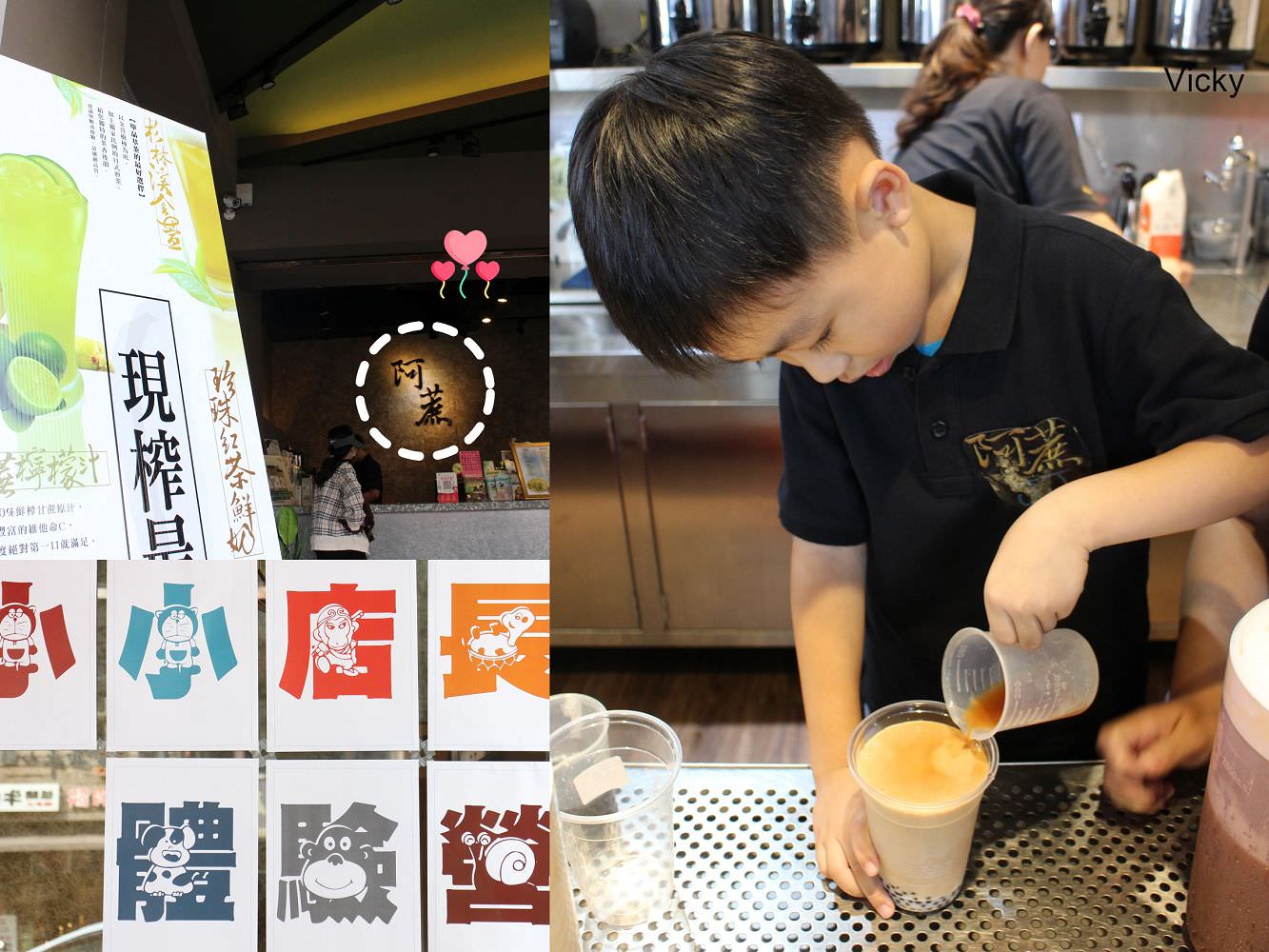台南體驗活動︱台南親子活動：阿蔗小小店長自己泡飲品，蔗香青茶好清香 @Vicky 媽媽的遊樂園
