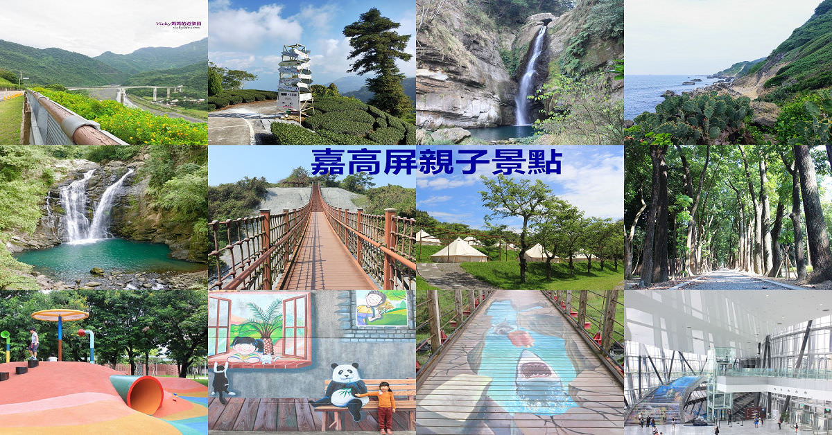 嘉義、高雄、屏東景點︱80個嘉義、高雄、屏東親子旅遊好去處：任君挑選，免門票最省錢（2020-11更新）