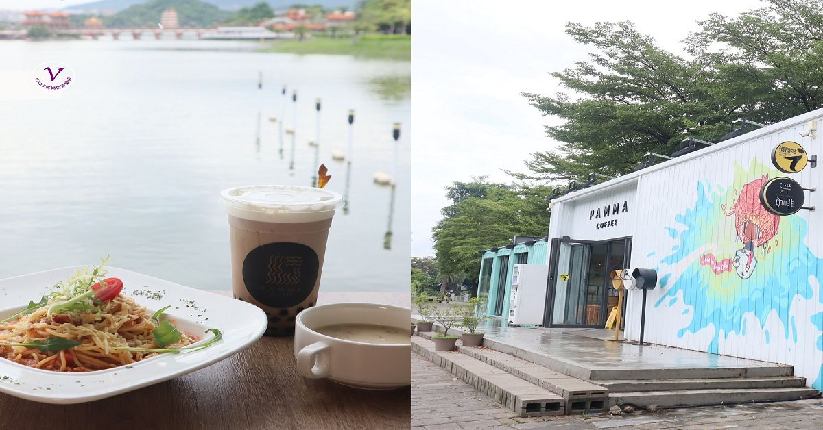 高雄景觀餐廳︱泮咖啡PAMMA COFFEE：蓮池潭畔欣賞湖光山色的貨櫃餐廳