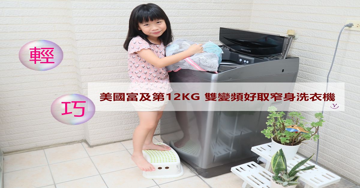 變頻洗衣機推薦︱12KG 雙變頻好取窄身洗衣機：節能省水雙認證，適用小空間，桶風乾功能有效降低桶身異味，一台也適合孩子高度的洗衣機，洗衣機開箱文 @Vicky 媽媽的遊樂園