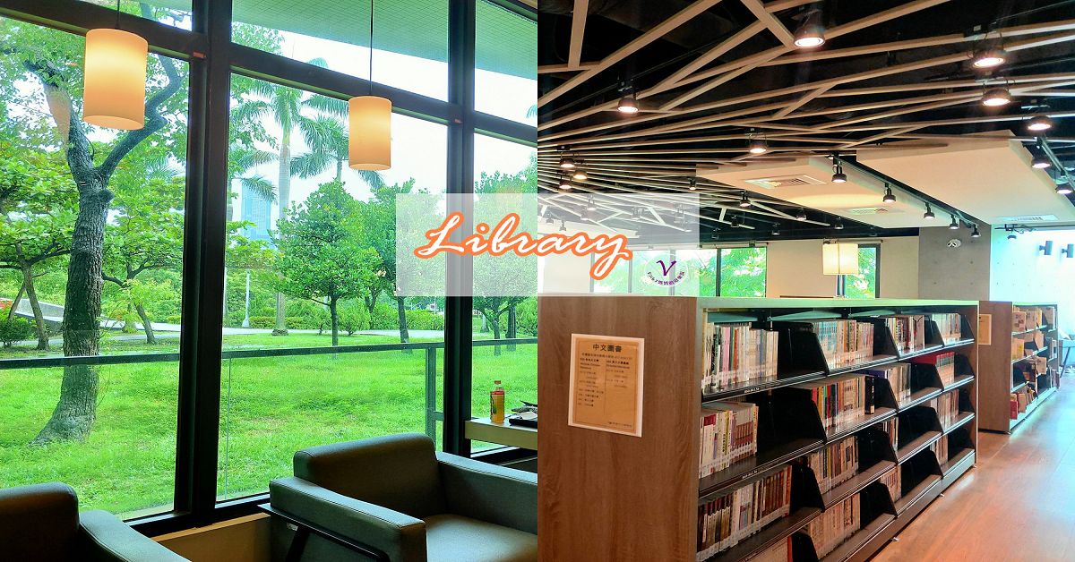 高雄景點︱中央公園就是我的圖書館，李科永紀念圖書館如咖啡館般舒適，窗外一片綠意盎然令人感覺舒暢 @Vicky 媽媽的遊樂園