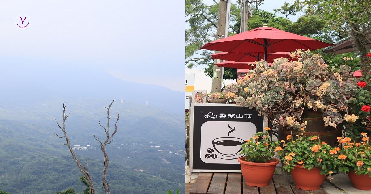 台南景觀餐廳︱雲萊山莊：空氣涼涼的； 景觀美美的； 環境讚讚的，適合周末聚會話家常的好地方 @Vicky 媽媽的遊樂園
