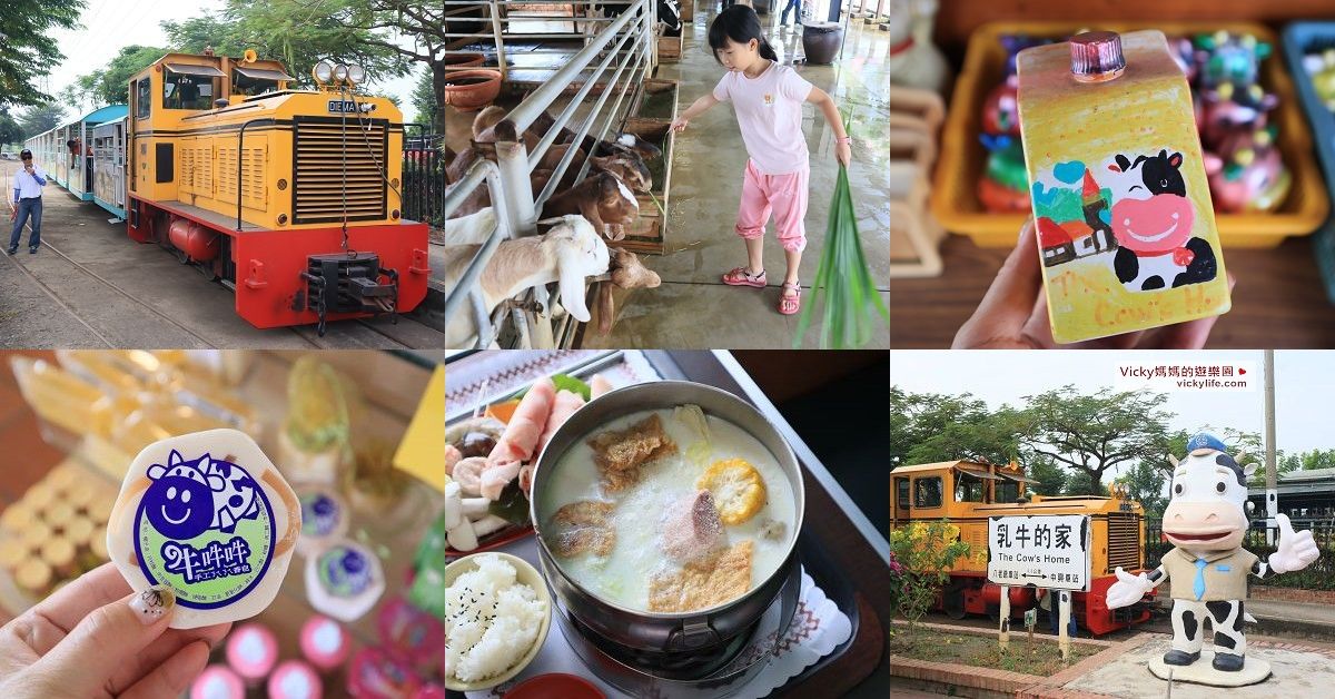 台南親子景點︱乳牛的家：搭五分車、餵小動物、玩童玩、在火車車廂享用產地直送鮮奶火鍋，台南三對正時令小旅行出發 @Vicky 媽媽的遊樂園