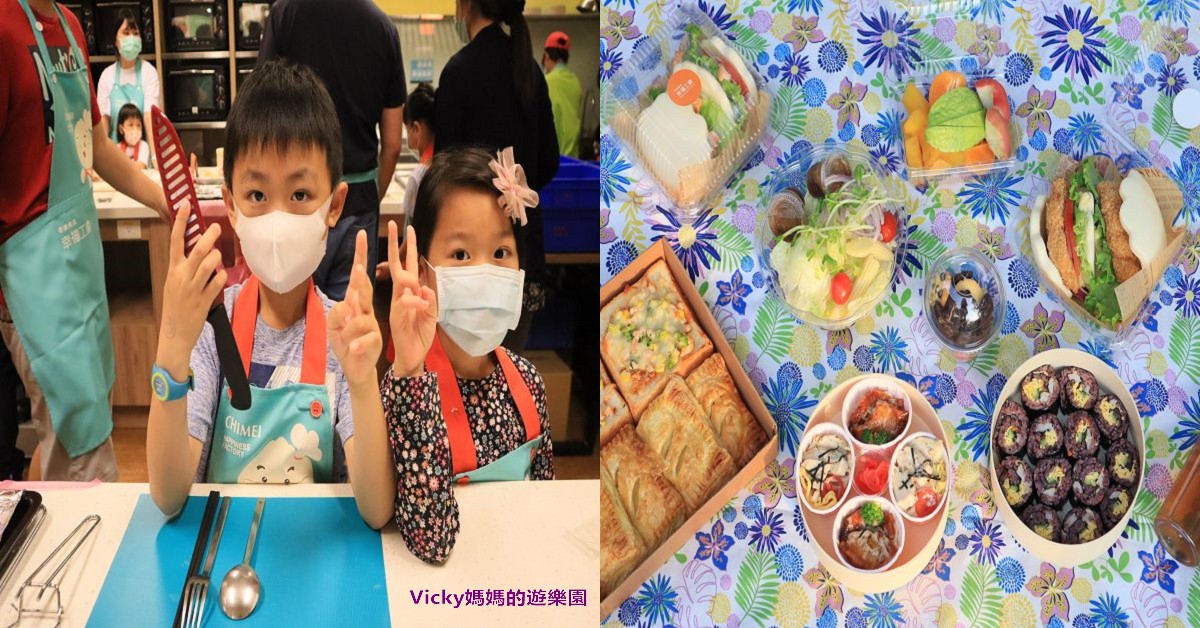 台南親子體驗課程︱奇美食品幸福工廠：親子動手做，幸福野餐趣，澎湃的野餐料理自己做，孩子超有成就感的 @Vicky 媽媽的遊樂園