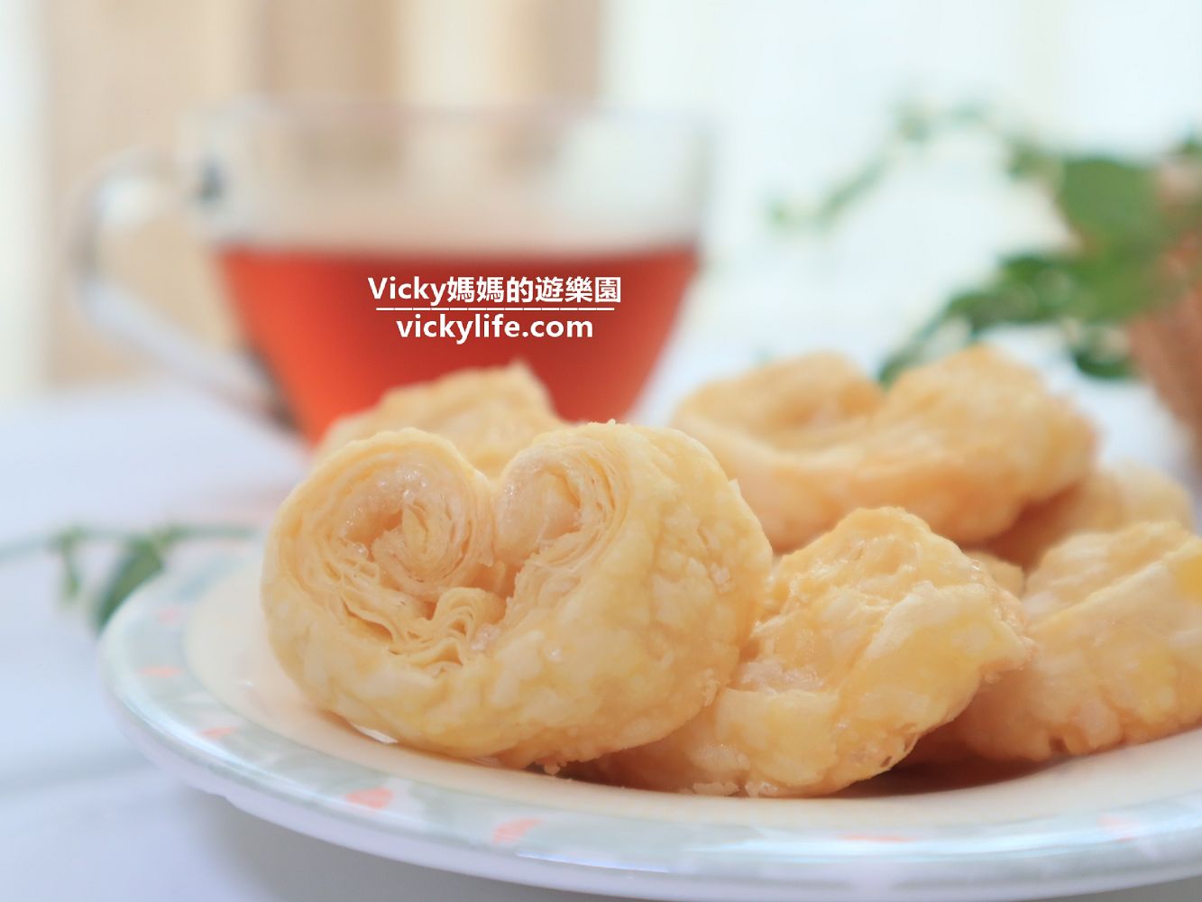 簡易烤箱點心︱蝴蝶酥：只要二樣材料，作法超簡單，就能輕鬆做出大人小孩都喜歡的點心
