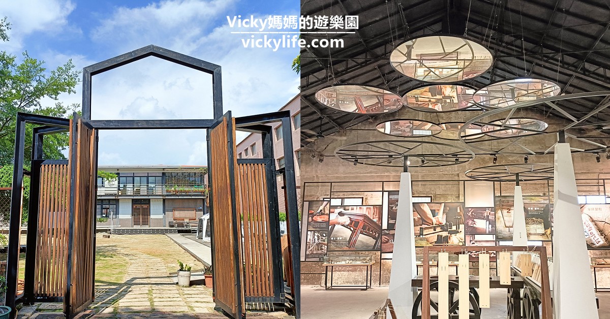 台南旅遊︱台南景點︱仁德 家具產業博物館：好多精品家具展出，還可DIY，一起來成為現代魯班吧 @Vicky 媽媽的遊樂園
