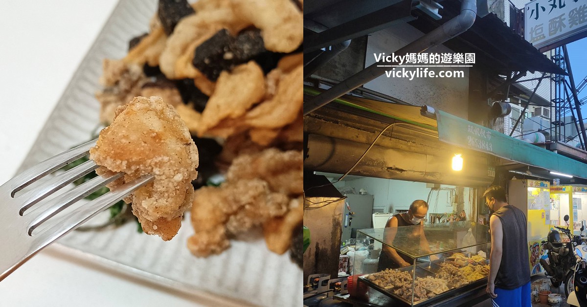 台南美食︱台南小吃︱南區 小丸子塩酥雞：生意好到不得了，當地人口中的好味道，甜不辣必點 @Vicky 媽媽的遊樂園