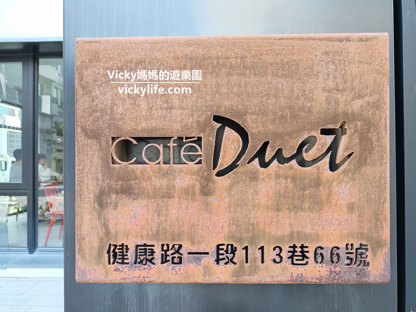台南健康路體育場周邊︱Cafe duet 咖啡二重奏：嚴選食材的咖啡廳，吃起來就是舒服