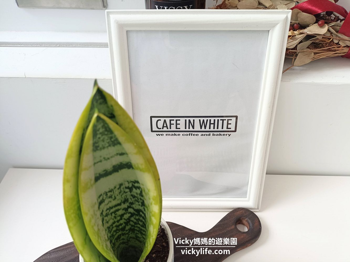 恆春墾丁高質感Cafe In White 咖啡白，純白高雅空間喝咖啡吃甜點 