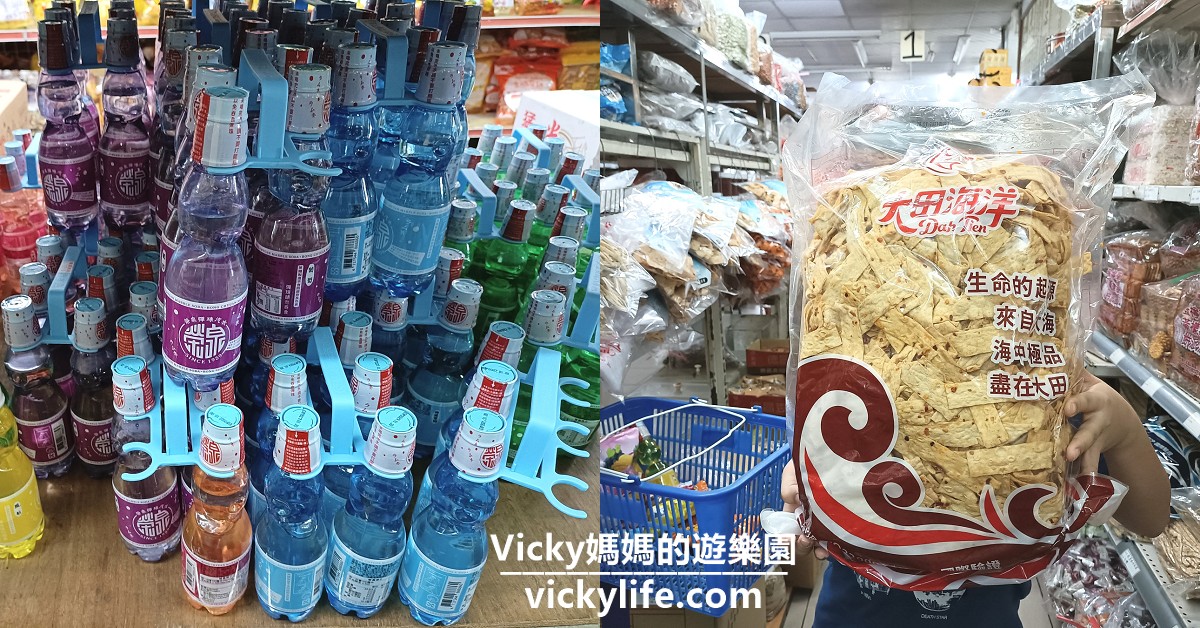 屏東萬丹︱內行人都知道來隆達食品飲料企業行買餅乾零食，大包裝買到爆 @Vicky 媽媽的遊樂園