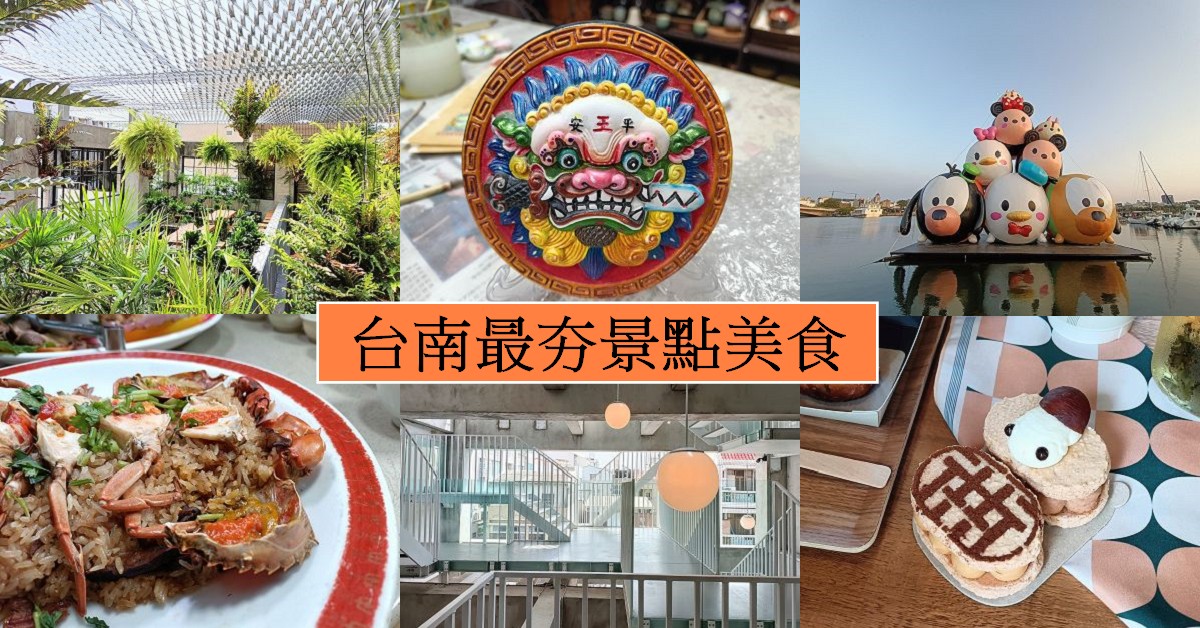 網站近期文章：台南最新景點美食全收錄︱中西區安平區一日遊：台南起點與台南經典的交織，台南精華區就在這裡