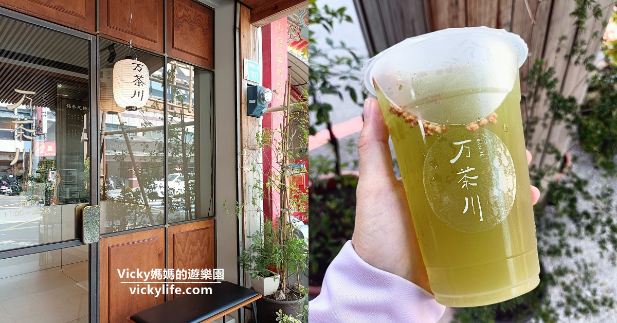 台南飲料|万茶川日本茶專賣店：高質感日本茶飲料店，大推(菜單) @Vicky 媽媽的遊樂園