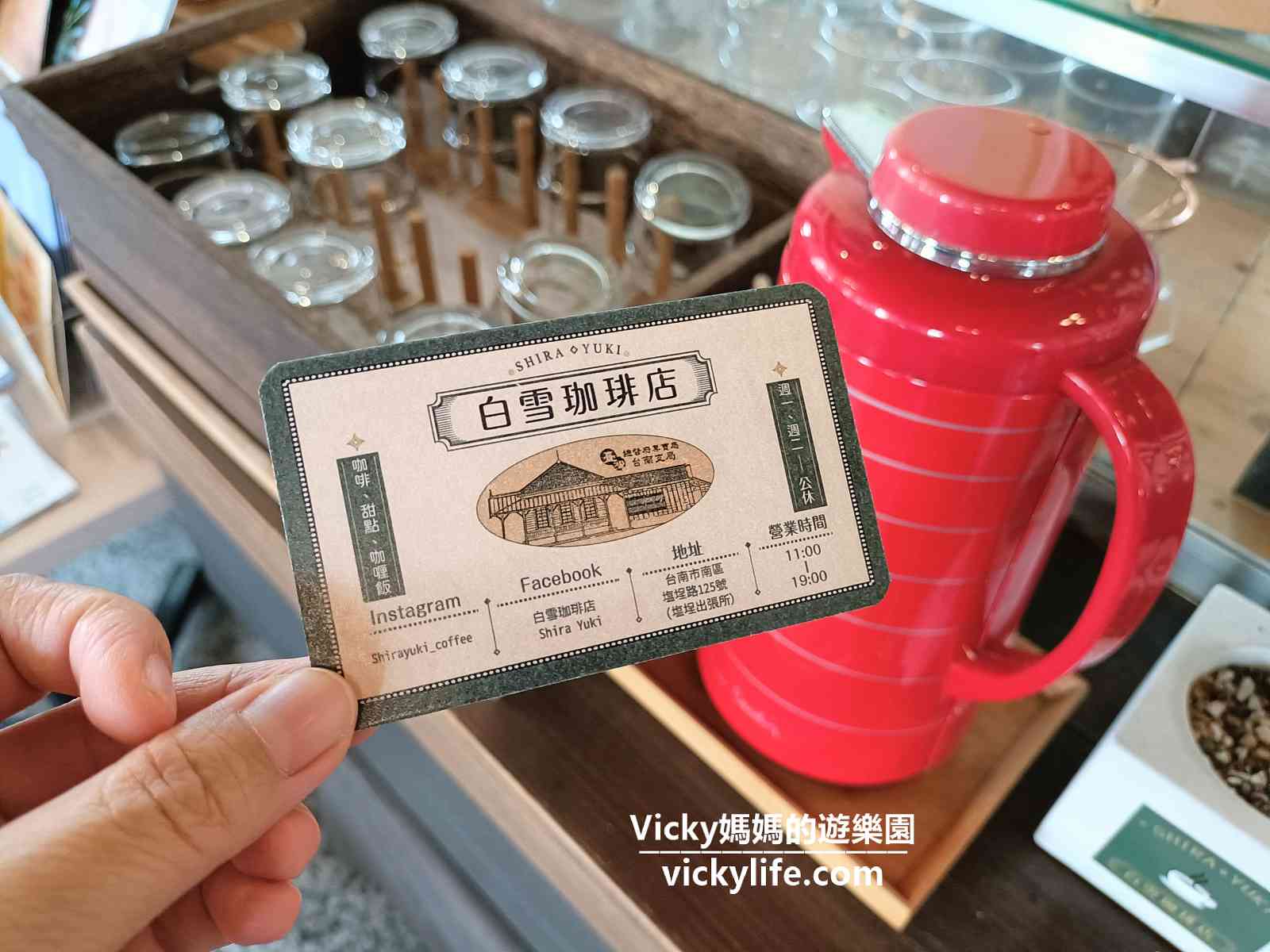 台南日式老屋|白雪珈琲店 Shira Yuki：在古蹟裡喝咖啡，鹽埕出張所變身珈琲館啦(菜單)