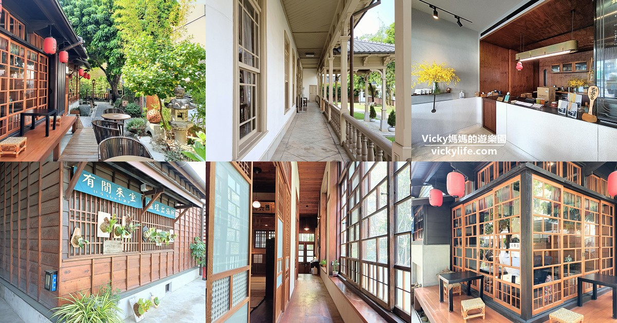 台南日式建築餐廳|精選6家：木造房就是溫馨，日式庭園就是悠閒，在這裡用餐好愜意 @Vicky 媽媽的遊樂園
