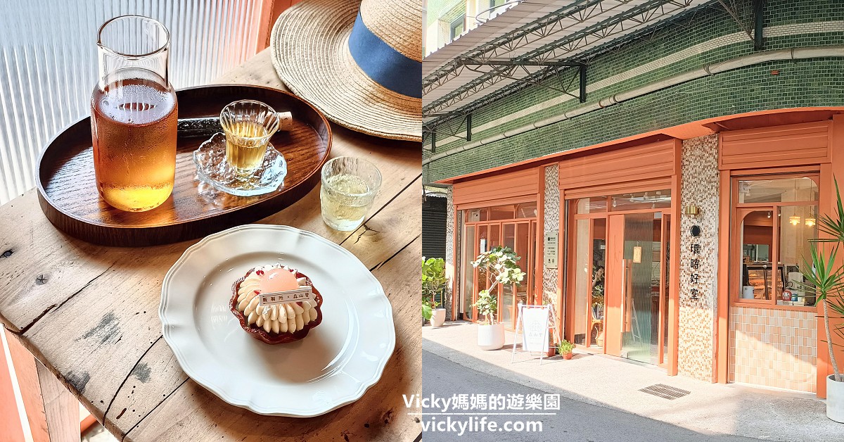 網站近期文章：嘉義甜點|森山里 環時好室 Chiayi in House：優美空間、優雅品茶、精緻甜點，人生好浪漫啊