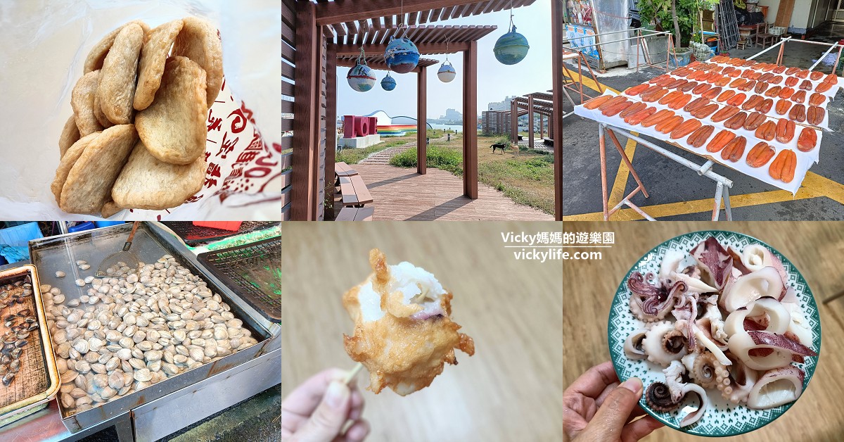 高雄景點|興達港觀光漁市：美食大匯集，花枝丸和海鮮餐盒一定要吃起來（美食地圖） @Vicky 媽媽的遊樂園