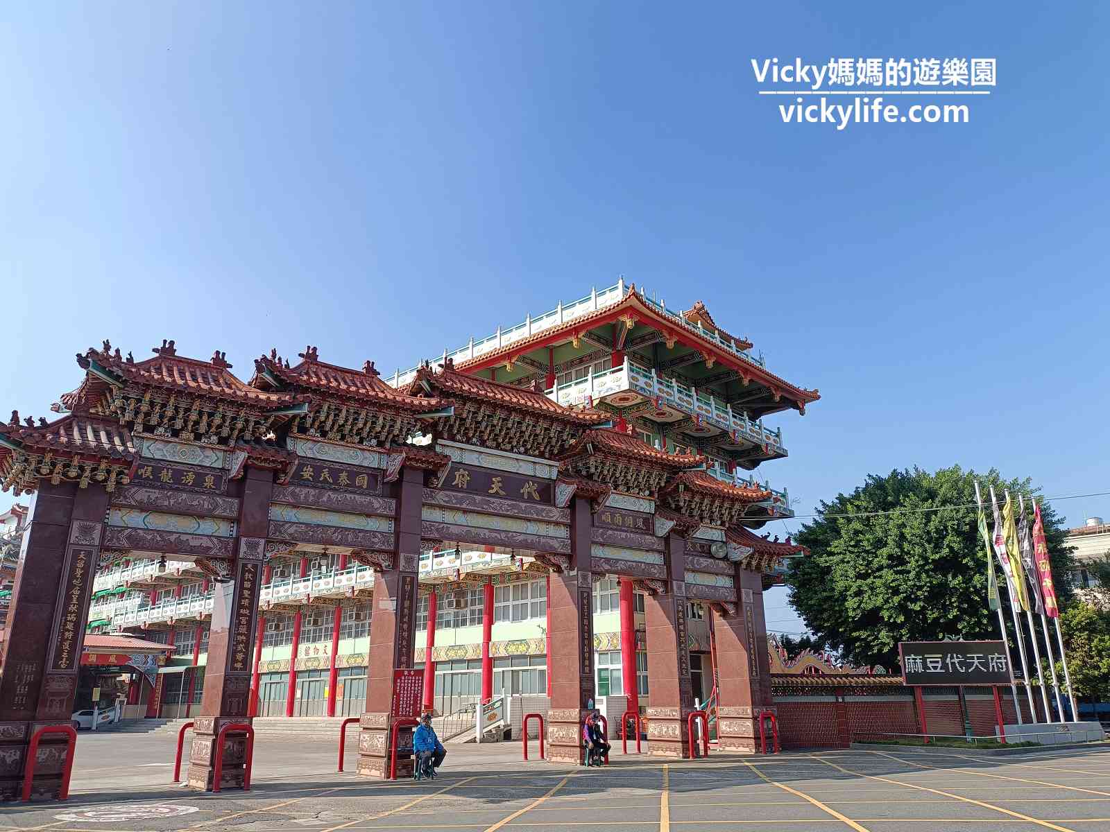 台南旅遊|台南親子景點|麻豆代天府：超放電滾輪滑梯，可體驗上天堂下地獄，也可欣賞壯觀巨龍和王爺廟 @Vicky 媽媽的遊樂園