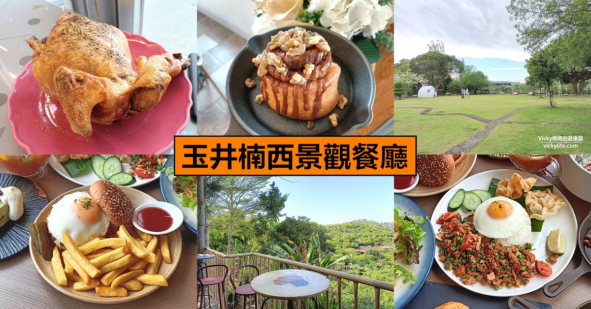 台南景觀餐廳|精選玉井楠西6間特色景觀餐廳：賞美景、吃美食一起來 @Vicky 媽媽的遊樂園