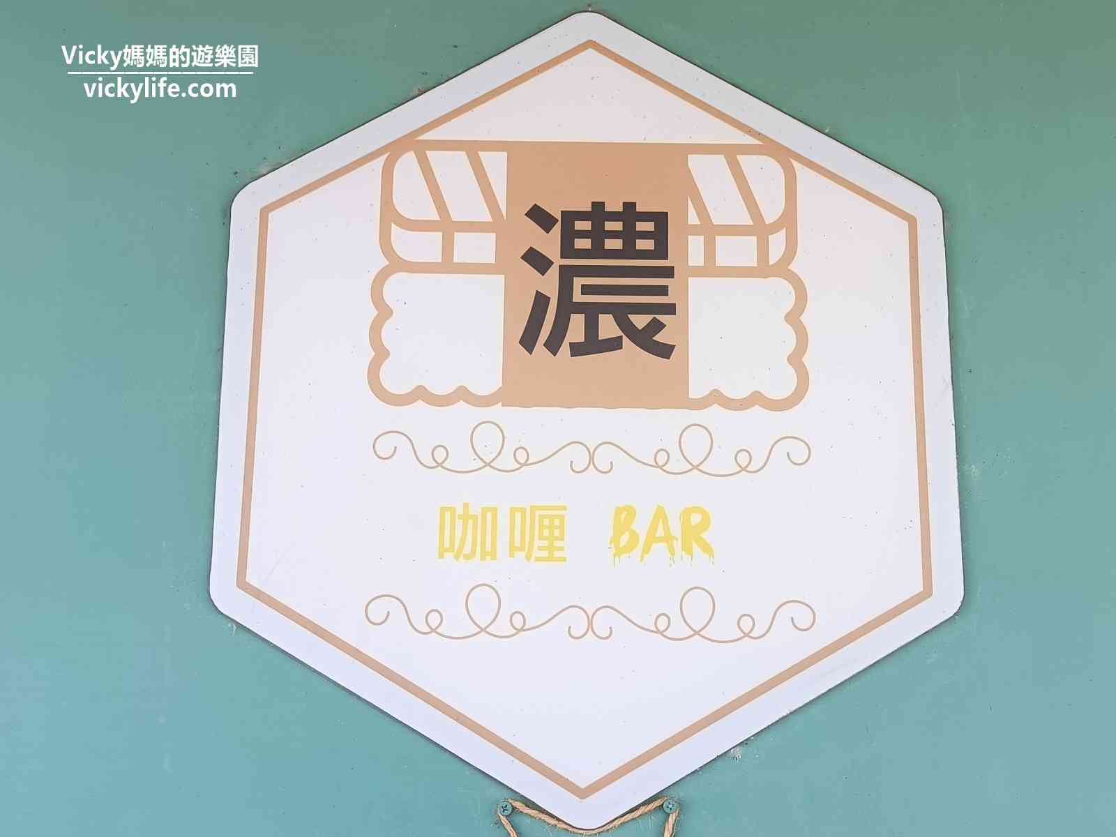 台南隆田火車站美食︱濃咖哩Bar：料多味美好實在，離車站和Cha Cha文化資產教育園區超近，步行1分鐘即抵達