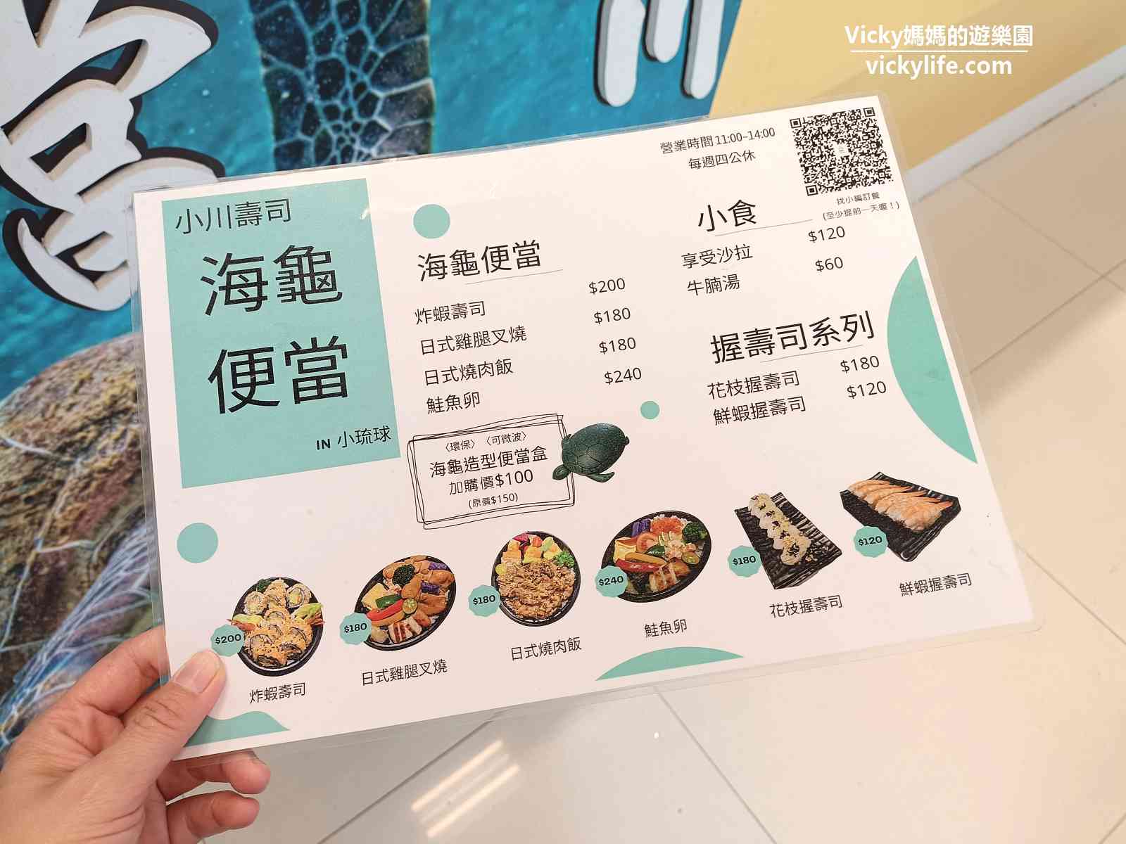 小琉球美食︱小川壽司海龜便當：好看又好吃的便當，加100元就可以把海龜帶走喔(菜單)