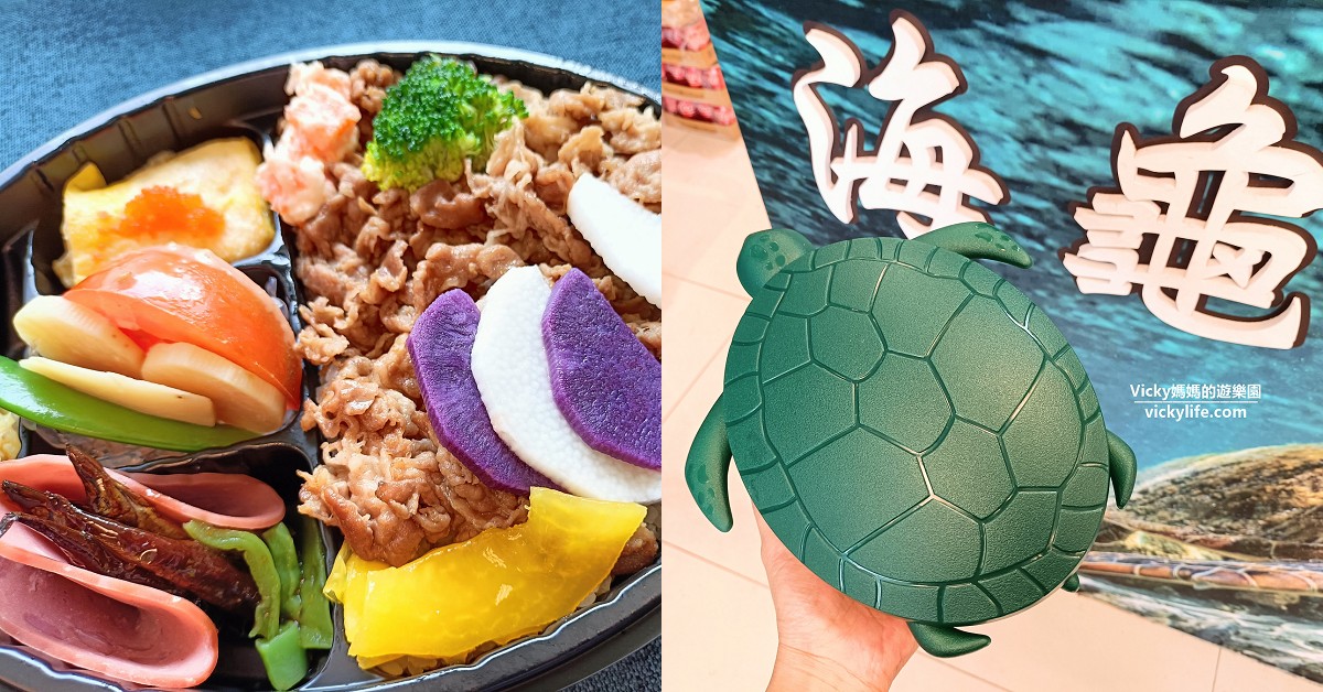 小琉球美食︱小川壽司海龜便當：好看又好吃的便當，加100元就可以把海龜帶走喔(菜單) @Vicky 媽媽的遊樂園