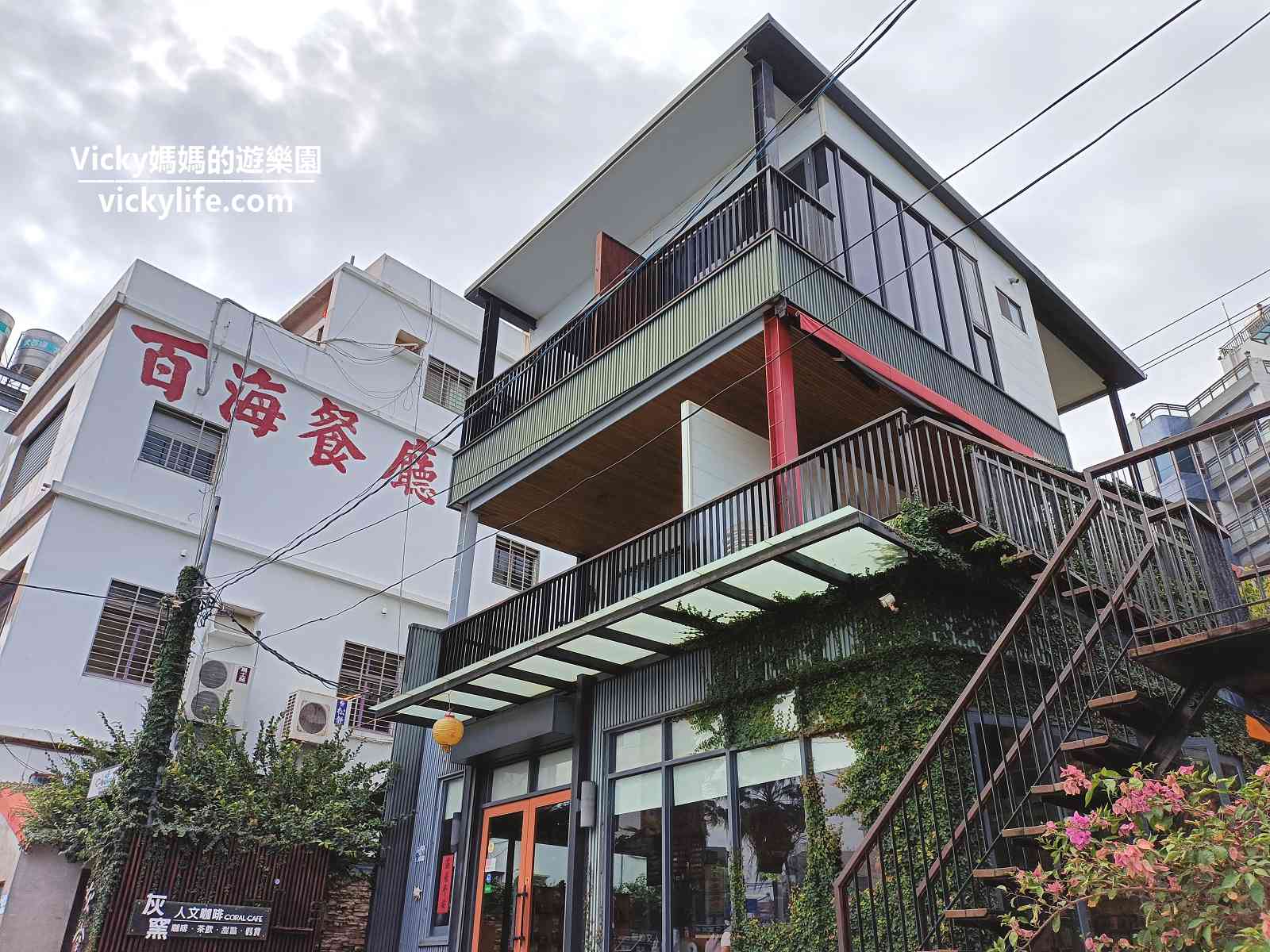 小琉球美食︱灰窯人文咖啡 Coral Cafe：正對漁港文青咖啡館，喝咖啡順便擼貓(菜單)