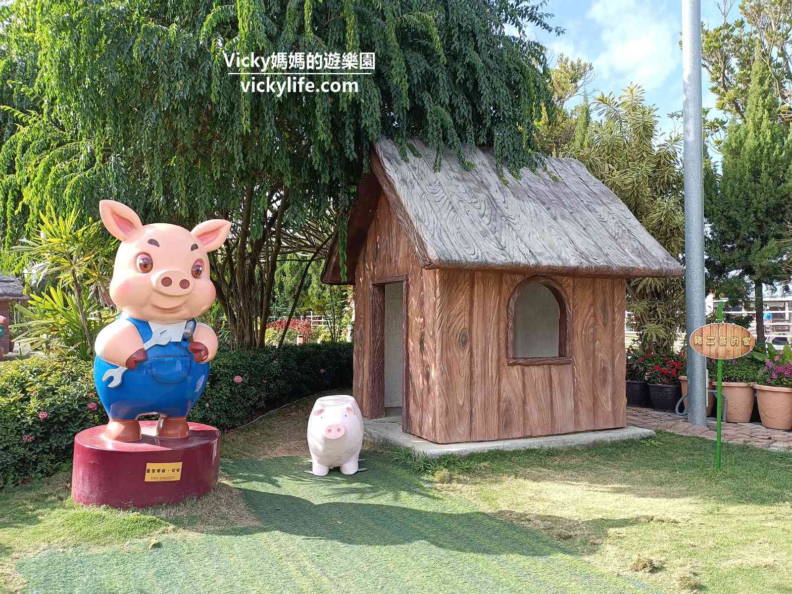 嘉義民雄 三隻小豬觀光農場：童話場景，親子同遊好去處