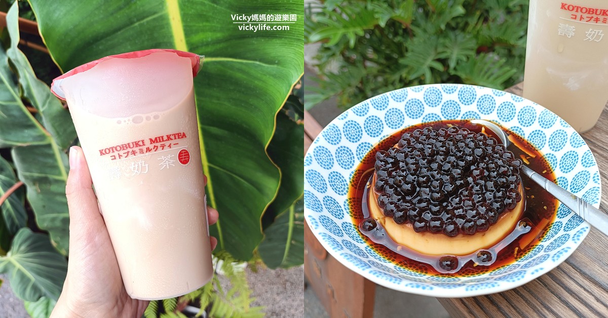 台南布丁︱壽奶茶：奶茶控必喝，滿滿珍珠的古早味布丁也要吃起來(飲料單) @Vicky 媽媽的遊樂園