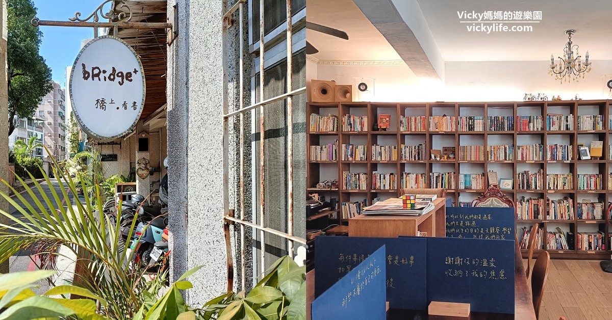台南東區早午餐︱橋上看書bRidge+：適合沉澱、適合閱讀、適合用餐，這是一間適合慢活的餐廳(菜單) @Vicky 媽媽的遊樂園