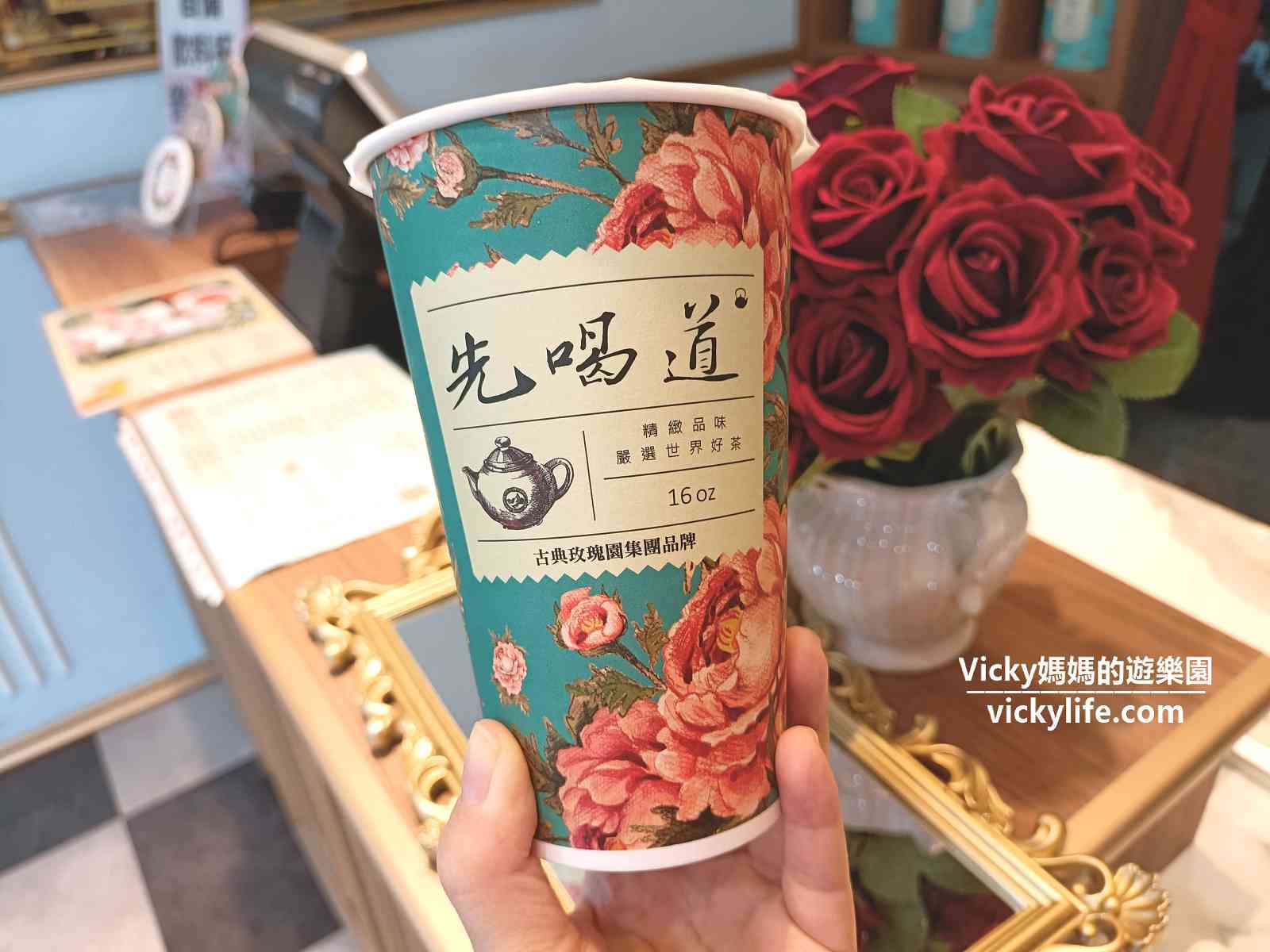 先喝道：古典玫瑰園集團旗下品牌，英式風格融合東方茶文化，氛圍好好，就連杯子都好看︱先喝道台南民族店(飲料單)