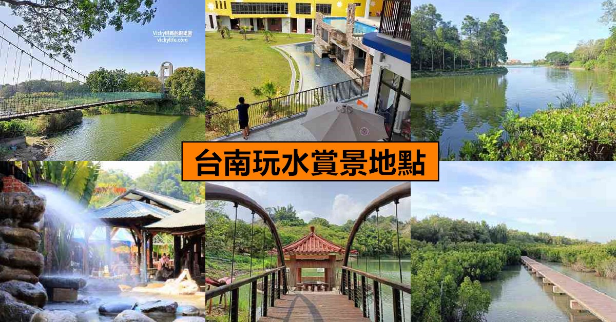 台南玩水賞景地點︱超過20個有水有景的好去處，夏天有水就是舒服啊 @Vicky 媽媽的遊樂園