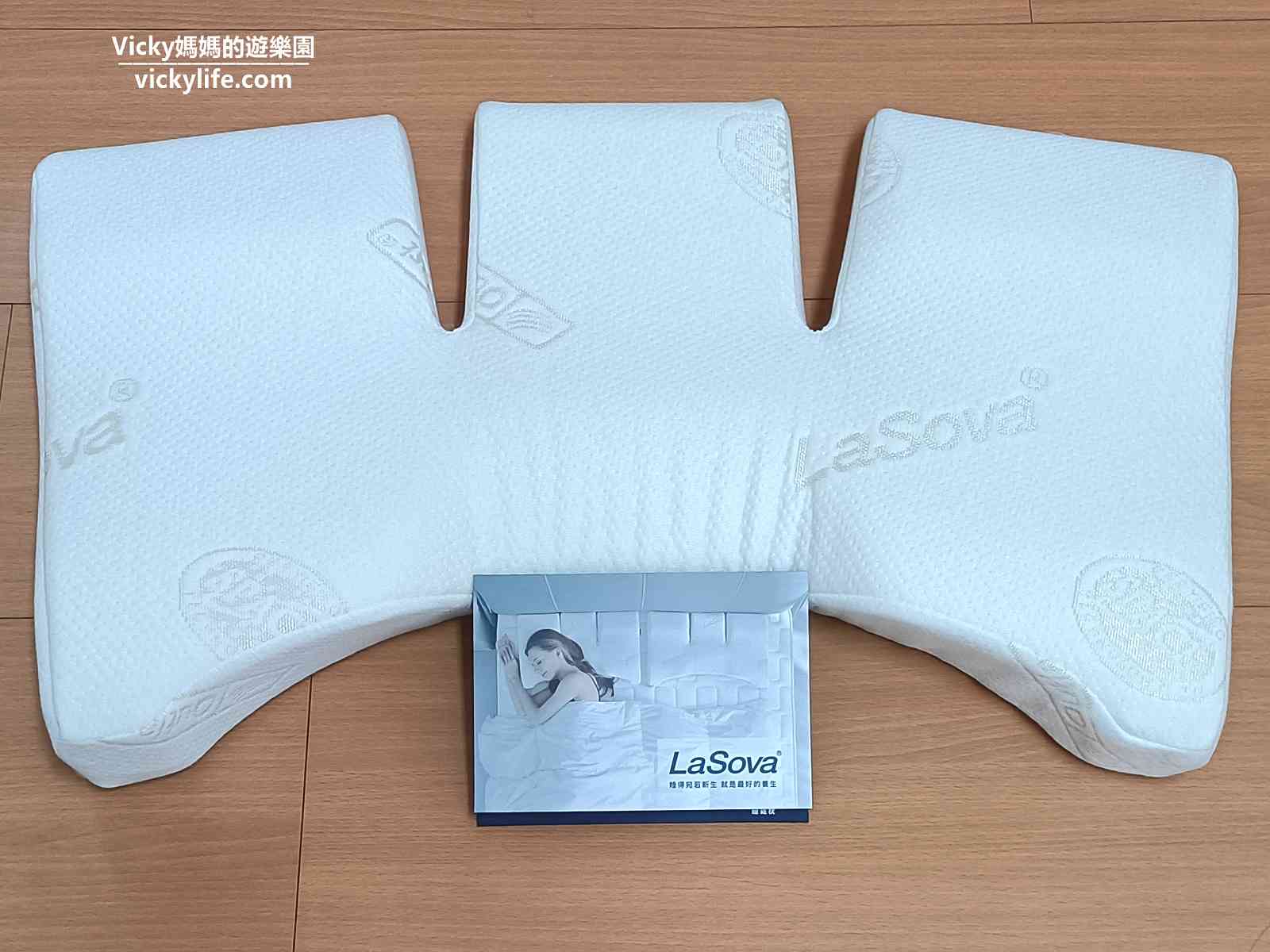 枕頭怎麼挑?高度好重要!LaSova 總裁枕讓睡眠品質大提升! @Vicky 媽媽的遊樂園