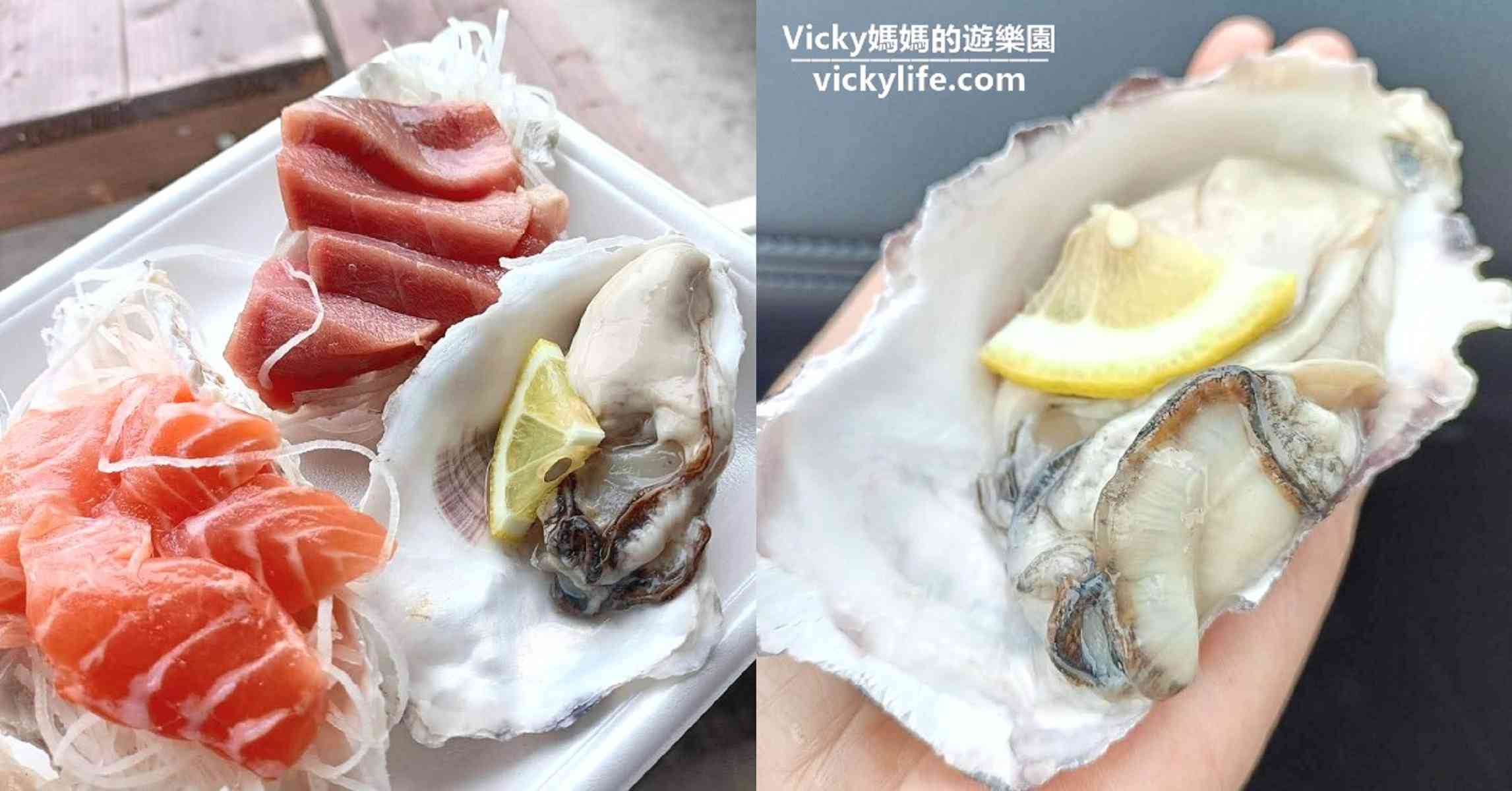沖繩景點︱系滿魚市場：新鮮平價、環境乾淨，附用餐區，那霸機場美食第1站，生蠔生魚片吃起來 @Vicky 媽媽的遊樂園