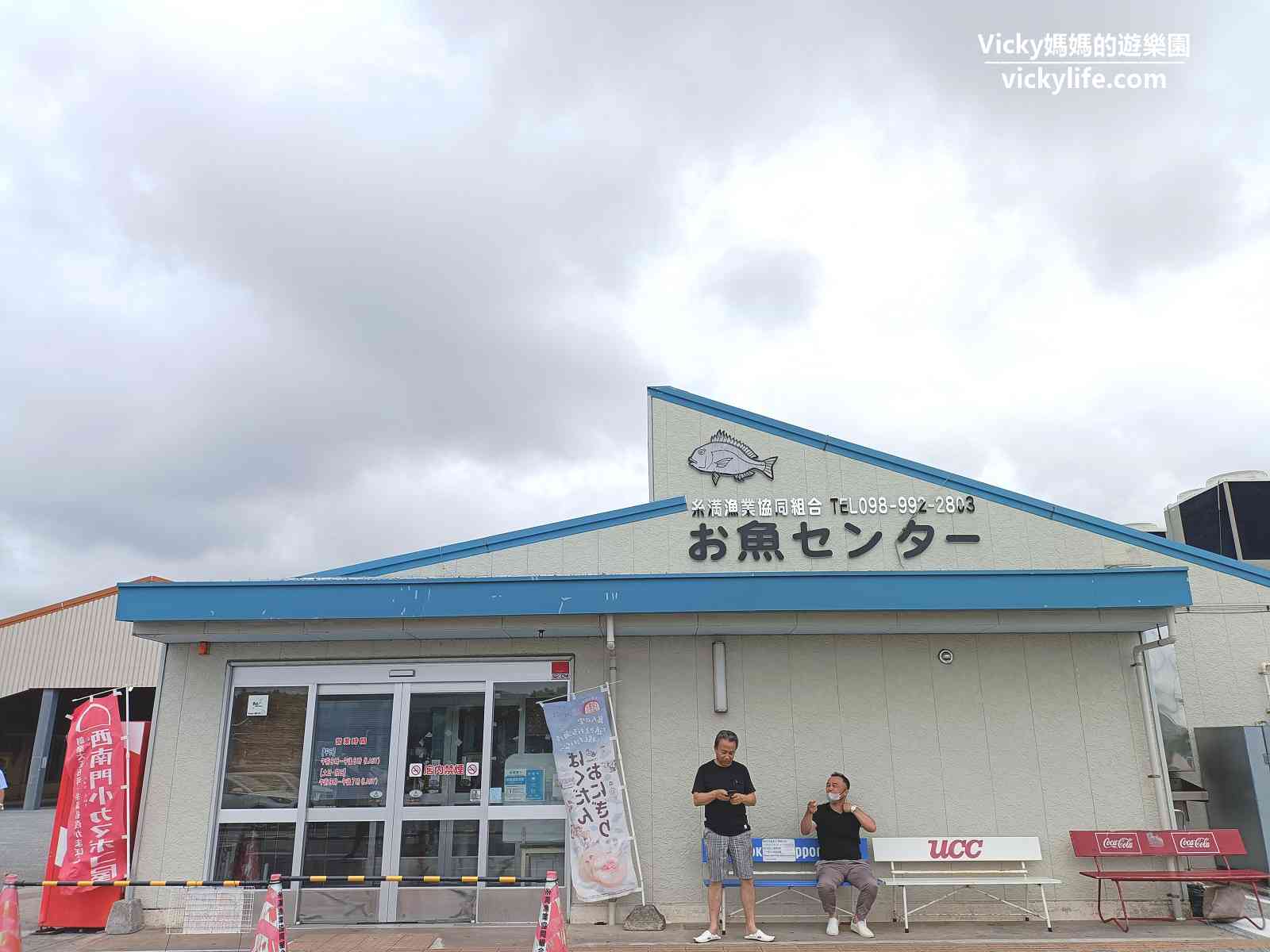 沖繩景點︱系滿魚市場：新鮮平價、環境乾淨，附用餐區，那霸機場美食第1站，生蠔生魚片吃起來