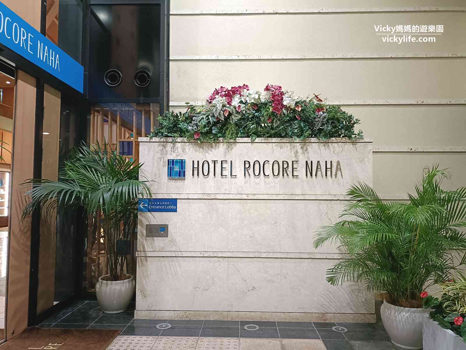 沖繩住宿推薦︱那霸羅列科爾飯店 Hotel Rocore Naha：30秒到國際通購物血拼，琉貿百貨、藥妝店、琉球之牛走路就到