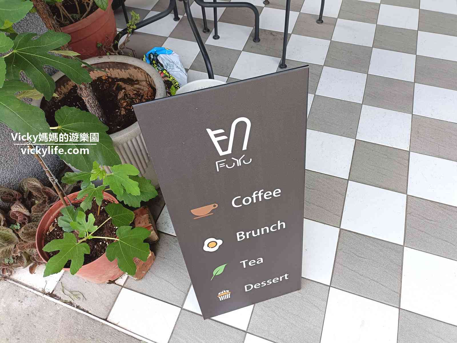 台南東區早午餐︱賦于咖啡FuYu Cafe：成大周邊、長榮路上咖啡館，小暖金豬肉丸好好吃，咖啡也是一絕，好多人來外帶(菜單)