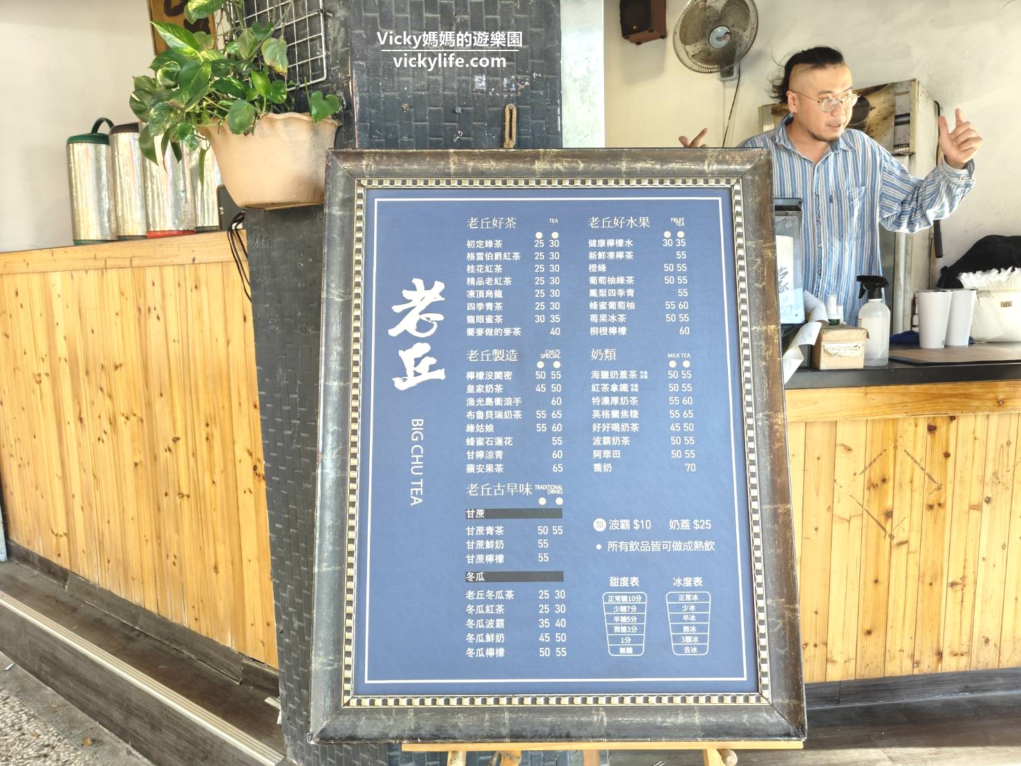 台南飲料︱老丘茶舖：老闆很有個性，飲料很獨特，喬奶和甘檸涼青喝起來(飲料單)