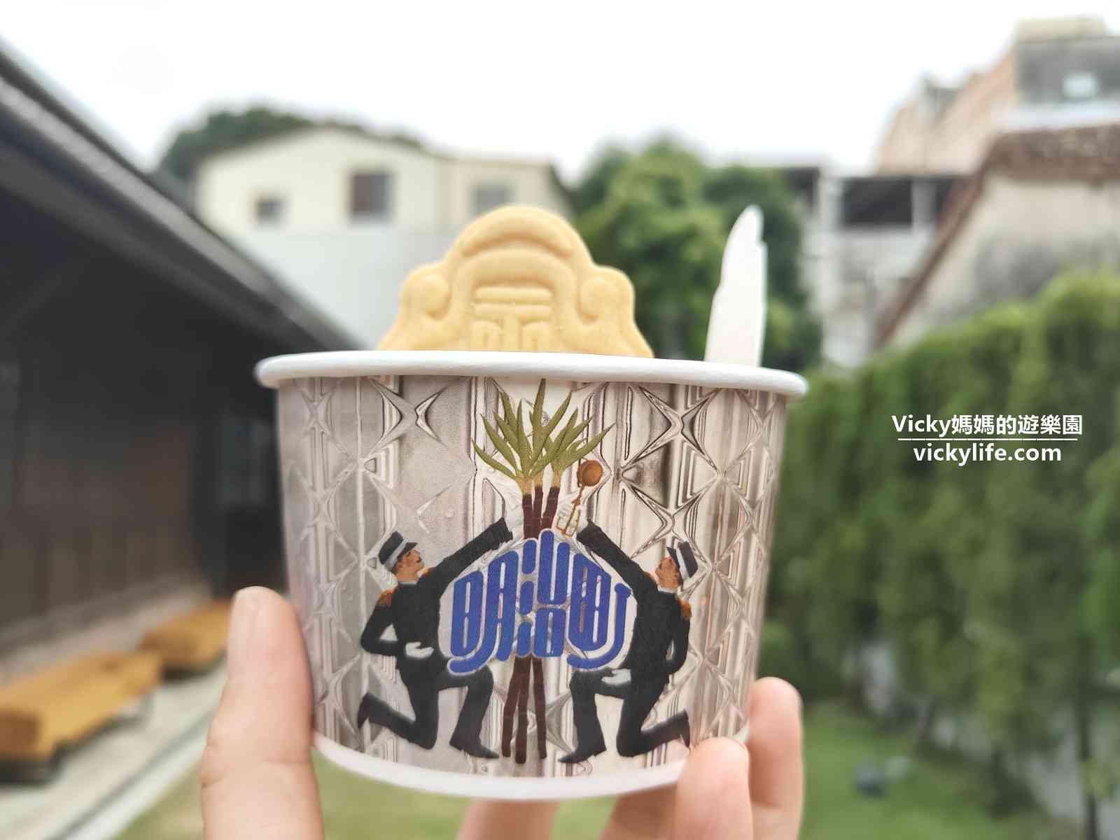 台南景點︱為臺南400年應運而生，宮原眼科新品牌-明治町冰淇淋，進駐台南日式老宅(菜單) @Vicky 媽媽的遊樂園