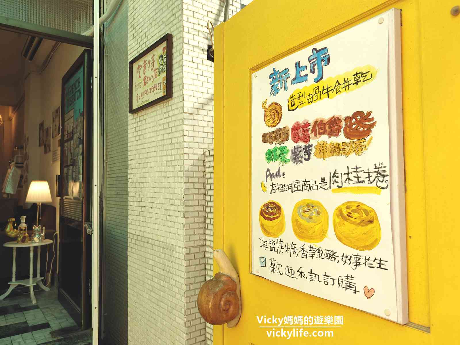 台南甜點︱愛意特點心店：蝸牛巷內的肉桂捲點心店，還販售有可愛蝸牛手工餅乾，每周只營業3天喔(菜單)