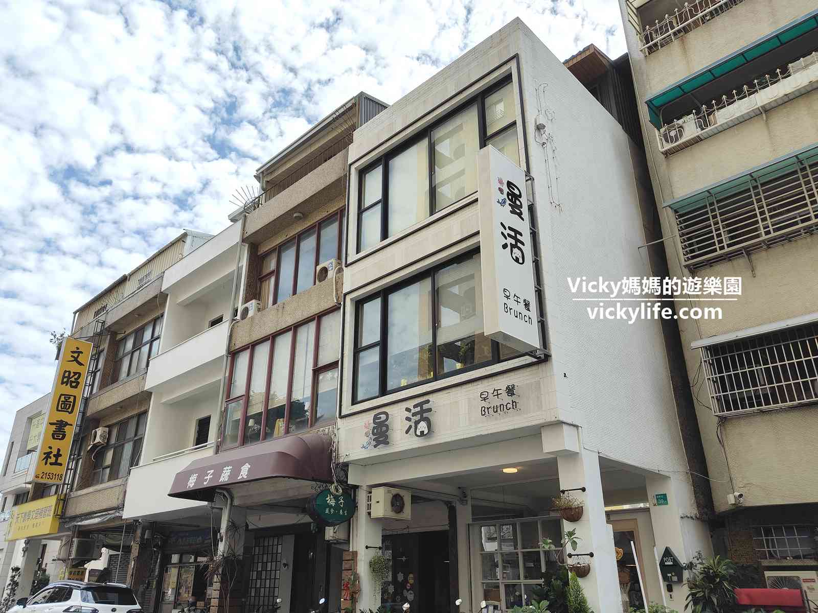 台南早午餐︱漫活早午餐 菜單：台南女中附近，明亮白色北歐風格好清新，餐點好大一份喔