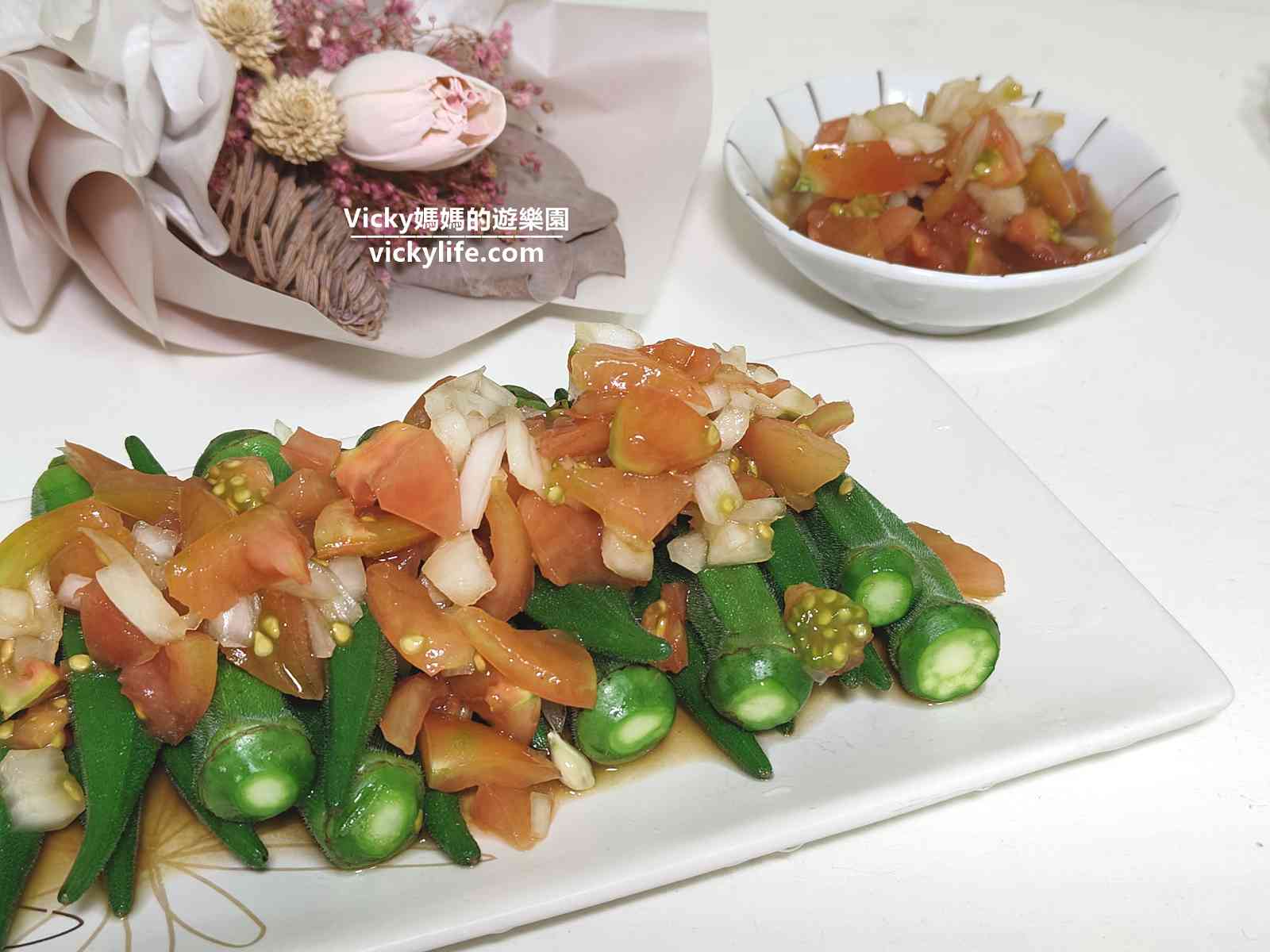 簡易涼拌食譜︱涼拌秋葵番茄丁：夏天就是要吃酸酸甜甜低卡小菜