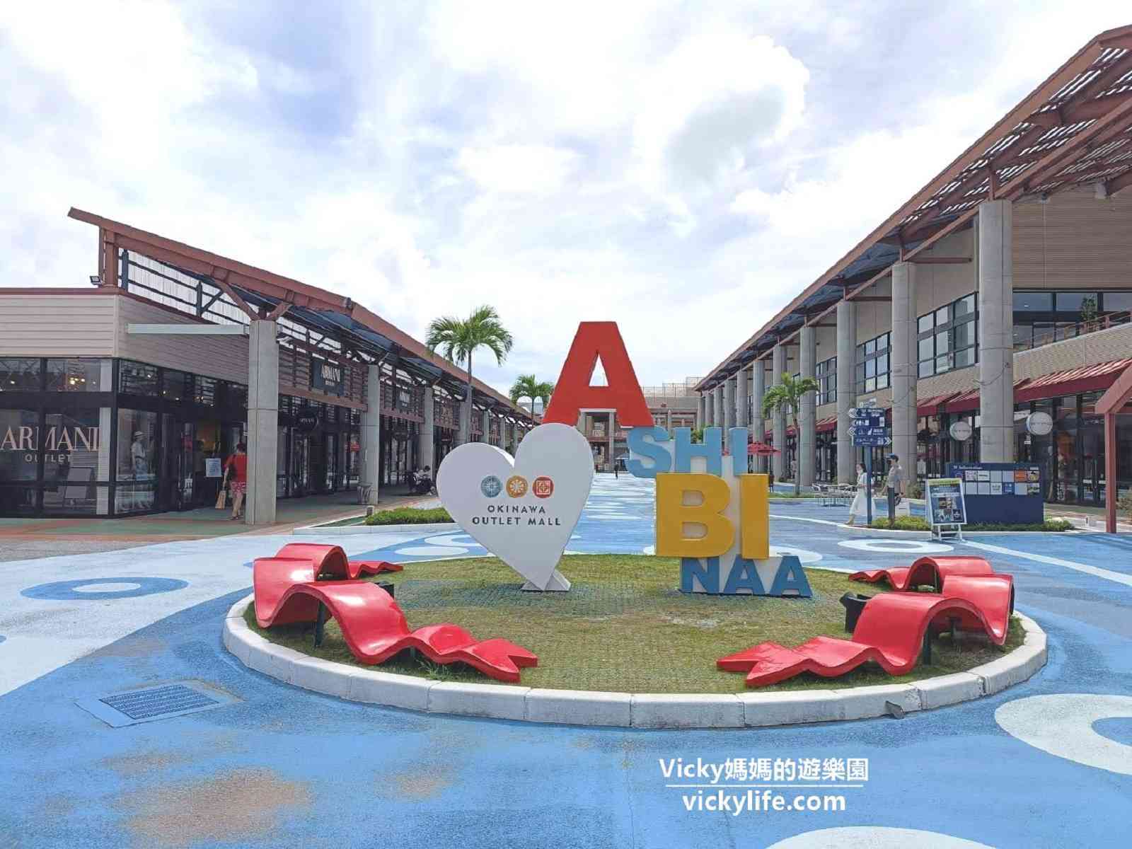 沖繩Outlet ASHIBINAA：100多個品牌慢慢逛的免稅天堂 @Vicky 媽媽的遊樂園