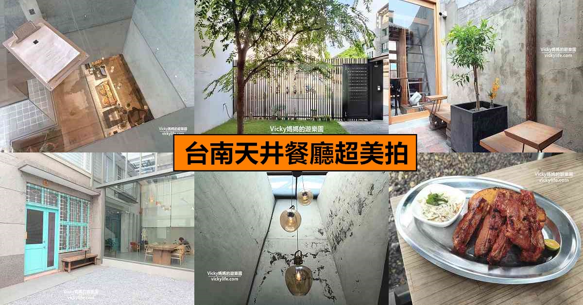 網站近期文章：台南市區6家採光佳、庭園式餐廳！有天井，光線就是好！