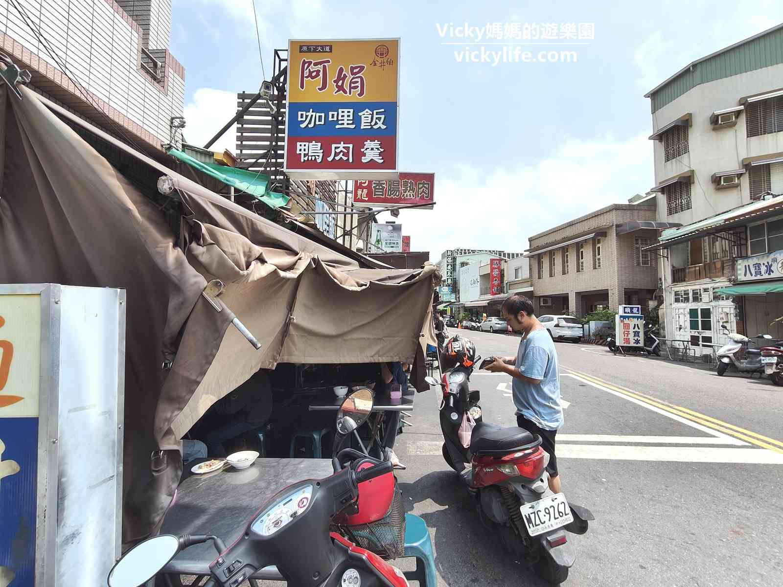 台南保安路美食︱阿娟咖哩飯鴨肉羹：在地60年老字號，在地人也愛吃，附菜單