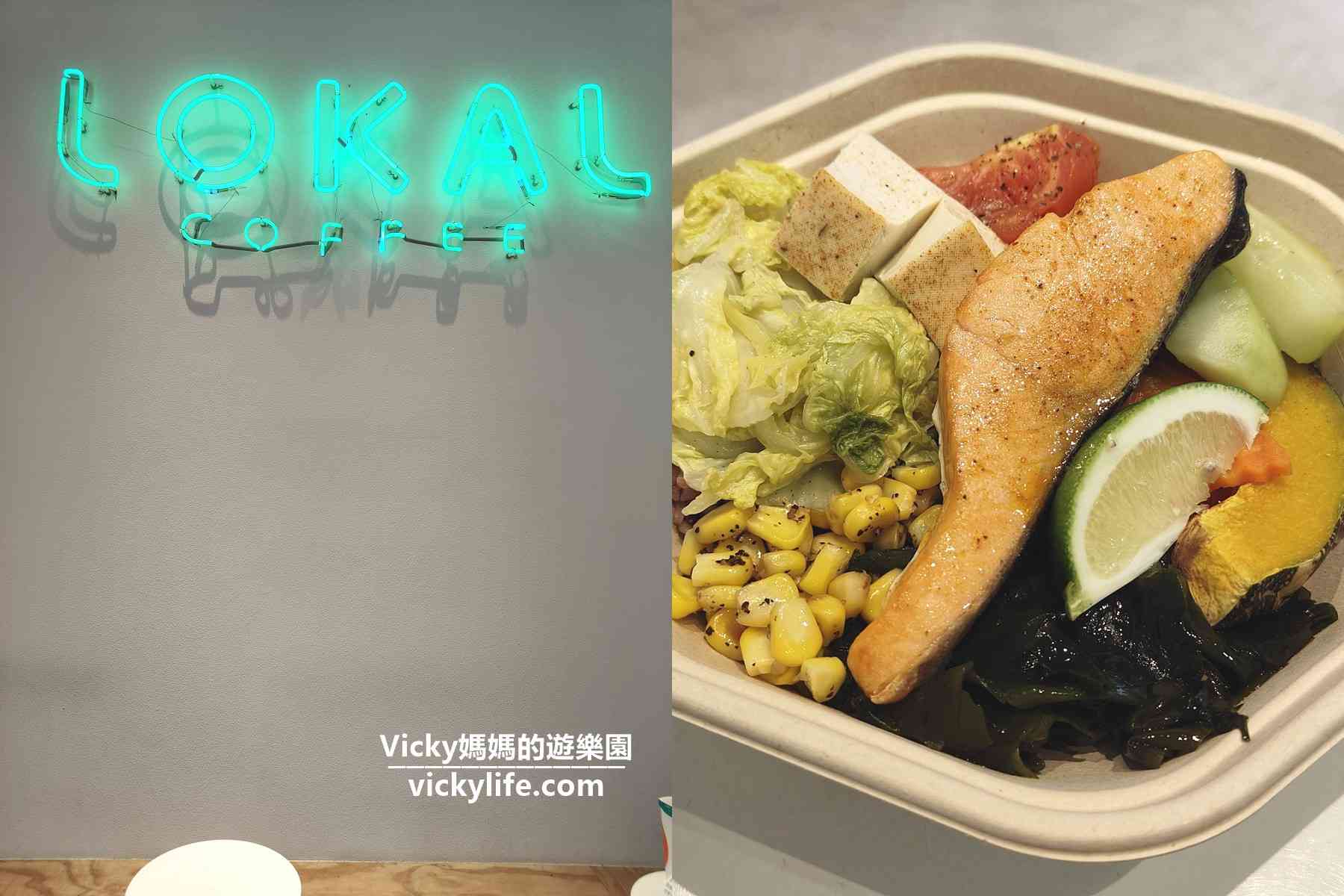 台南輕食︱樂卡咖啡 台南店 Lokal Coffee：吃原型食物，吃健康、吃美味、吃飽飽，附菜單 @Vicky 媽媽的遊樂園