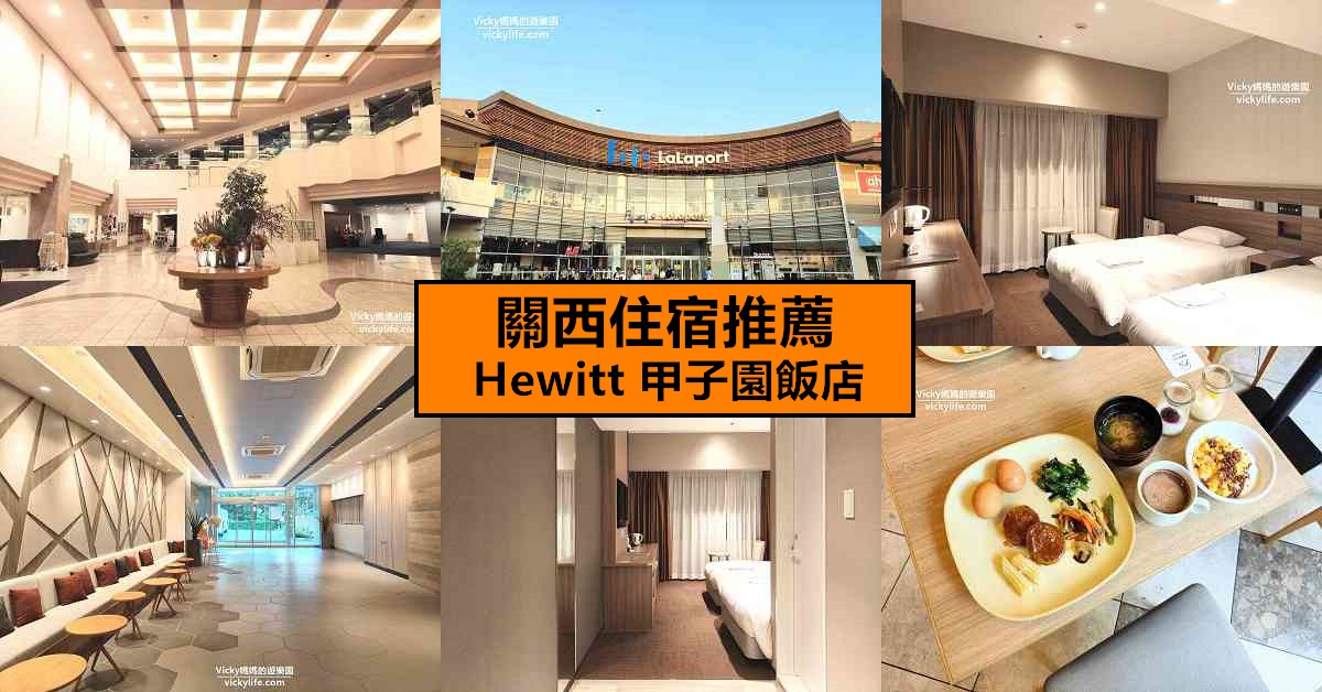關西住宿推薦：Hewitt 甲子園飯店：走路1分鐘到購物中心，500公尺還有另一家，棒球場就在旁邊，往來大阪神戶超方便 @Vicky 媽媽的遊樂園