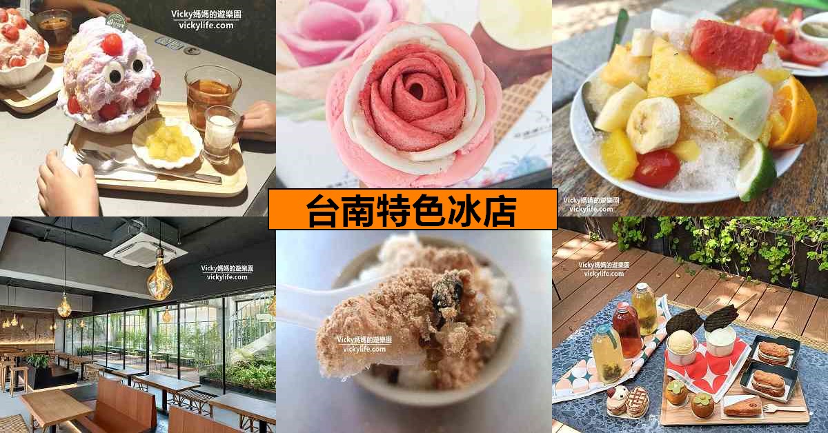 網站近期文章：台南冰店推薦！8間特色冰店：在空中花園、勝利號火車站享用 剉冰、水果冰、花朵冰、酵母冰棒、造型雪花冰